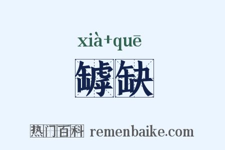 罅缺是什么意思的图片